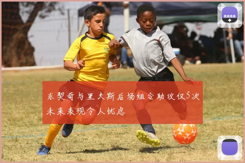 东契奇与里夫斯后场组合助攻仅5次未来表现令人忧虑