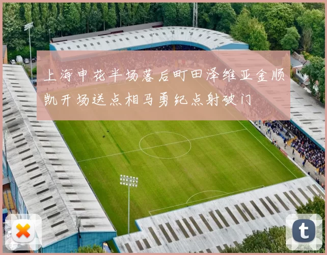 上海申花半场落后町田泽维亚金顺凯开场送点相马勇纪点射破门