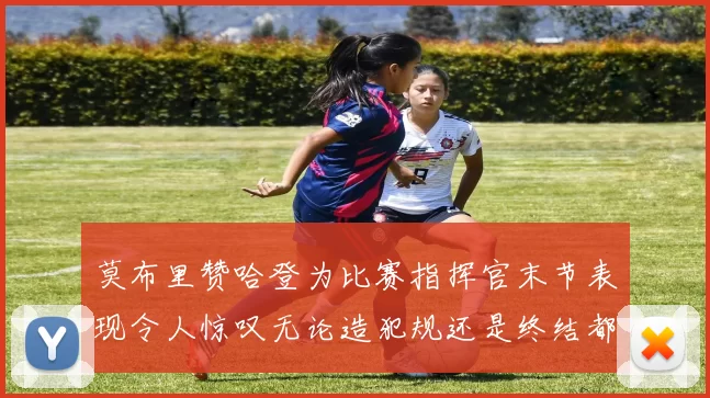 莫布里赞哈登为比赛指挥官末节表现令人惊叹无论造犯规还是终结都游刃有余