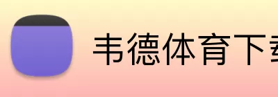 韦德体育下载 logo
